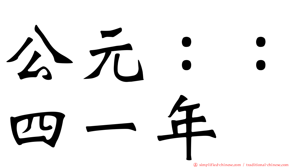 公元：：四一年