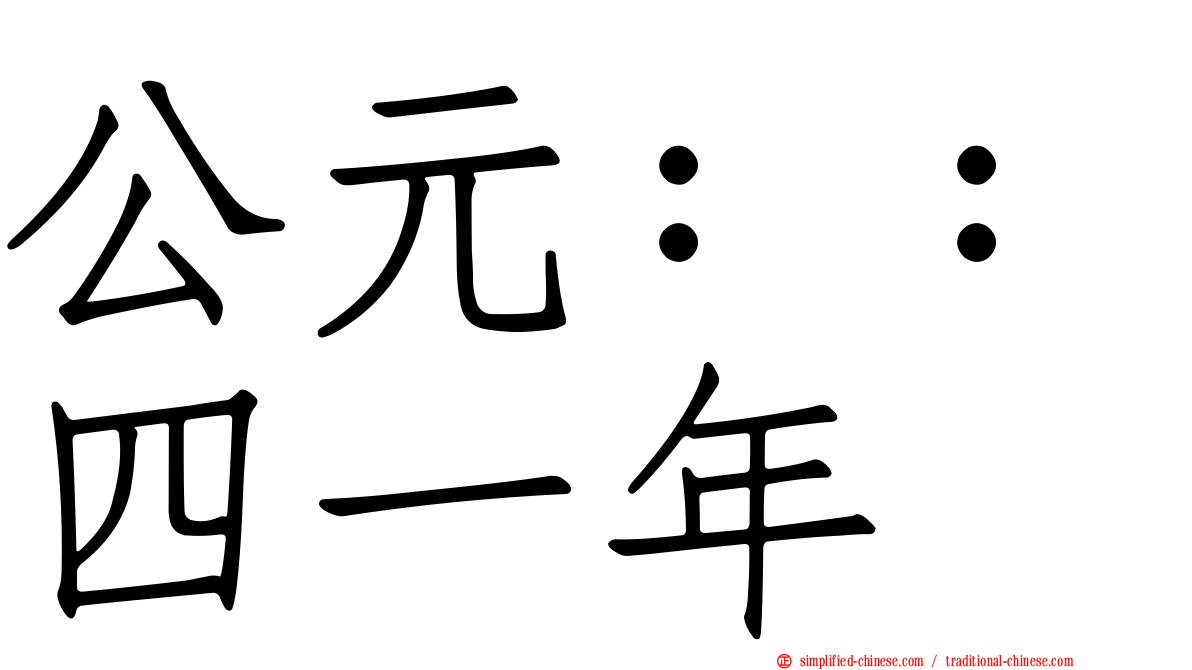公元：：四一年