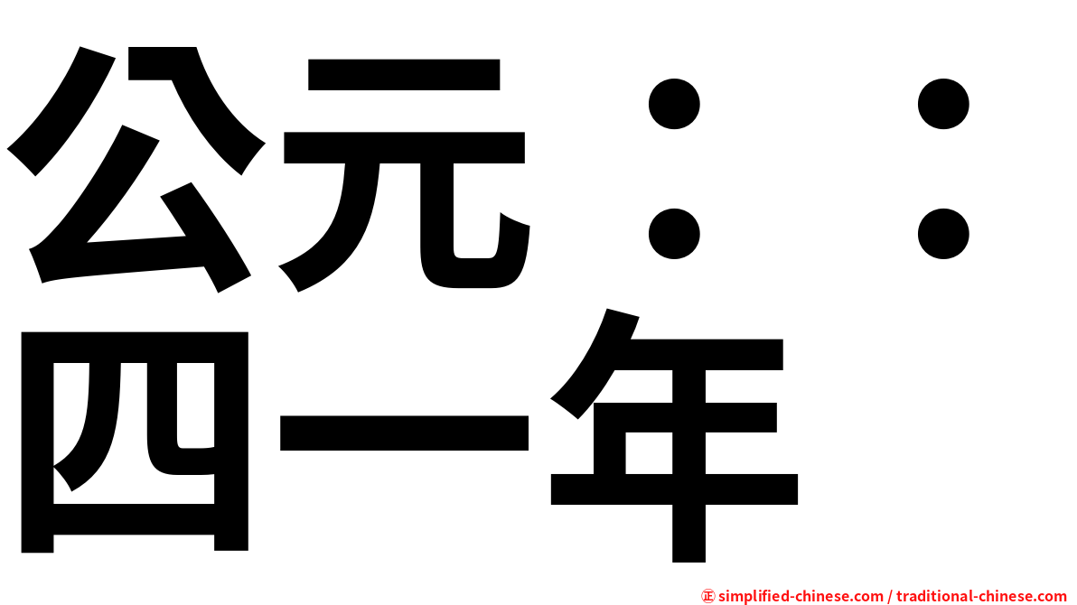 公元：：四一年