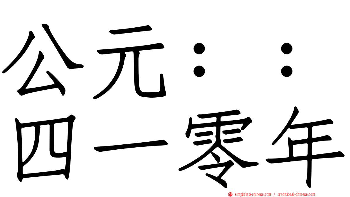 公元：：四一零年