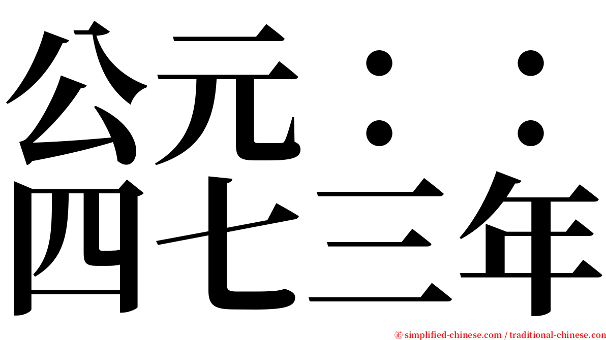 公元：：四七三年 serif font