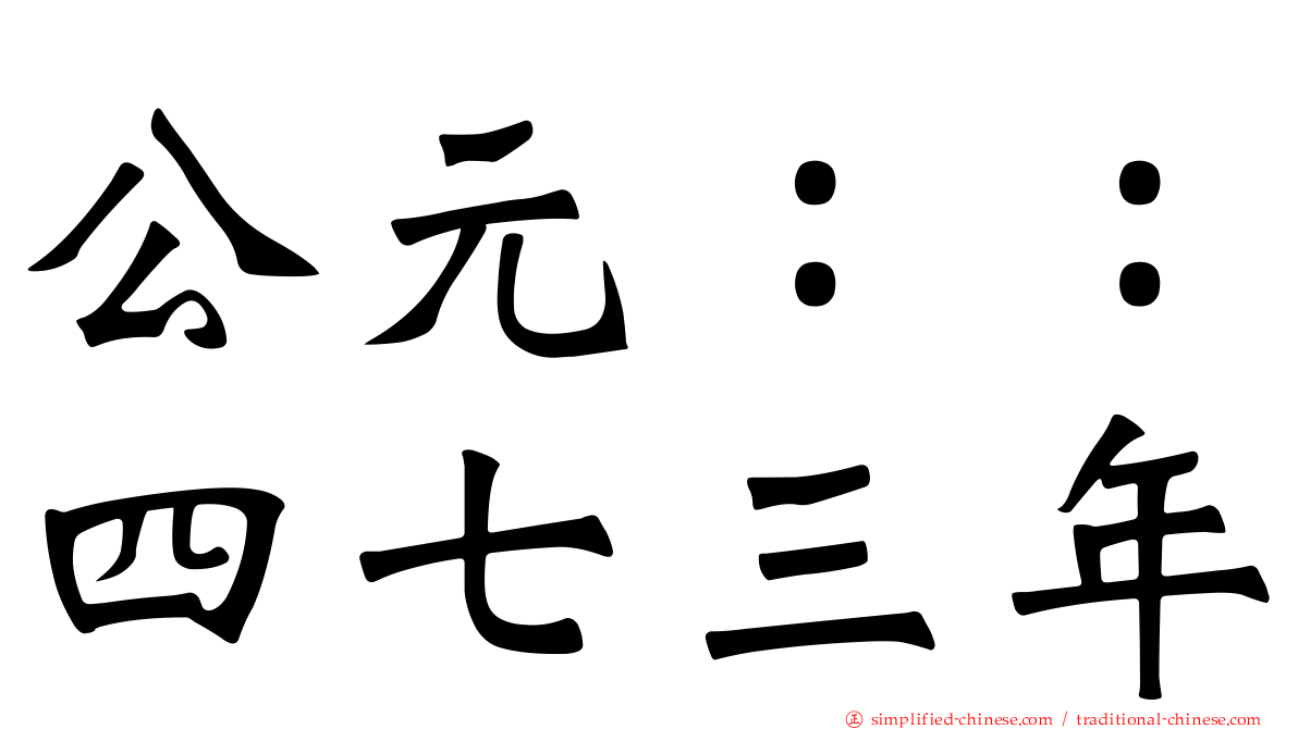 公元：：四七三年