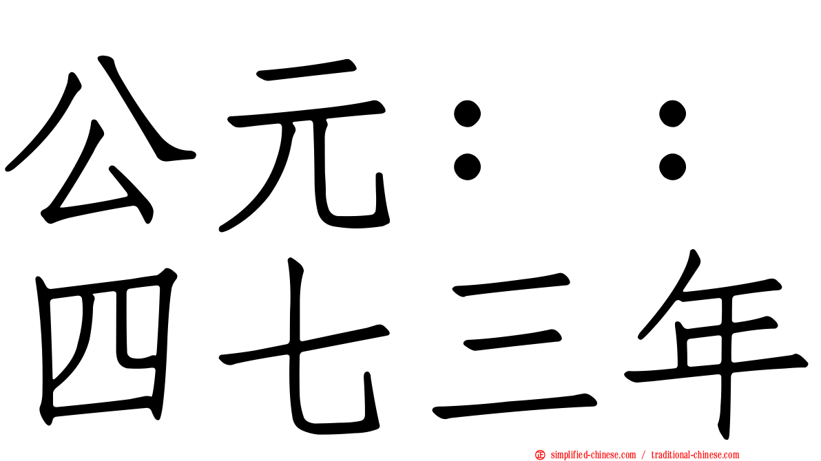 公元：：四七三年