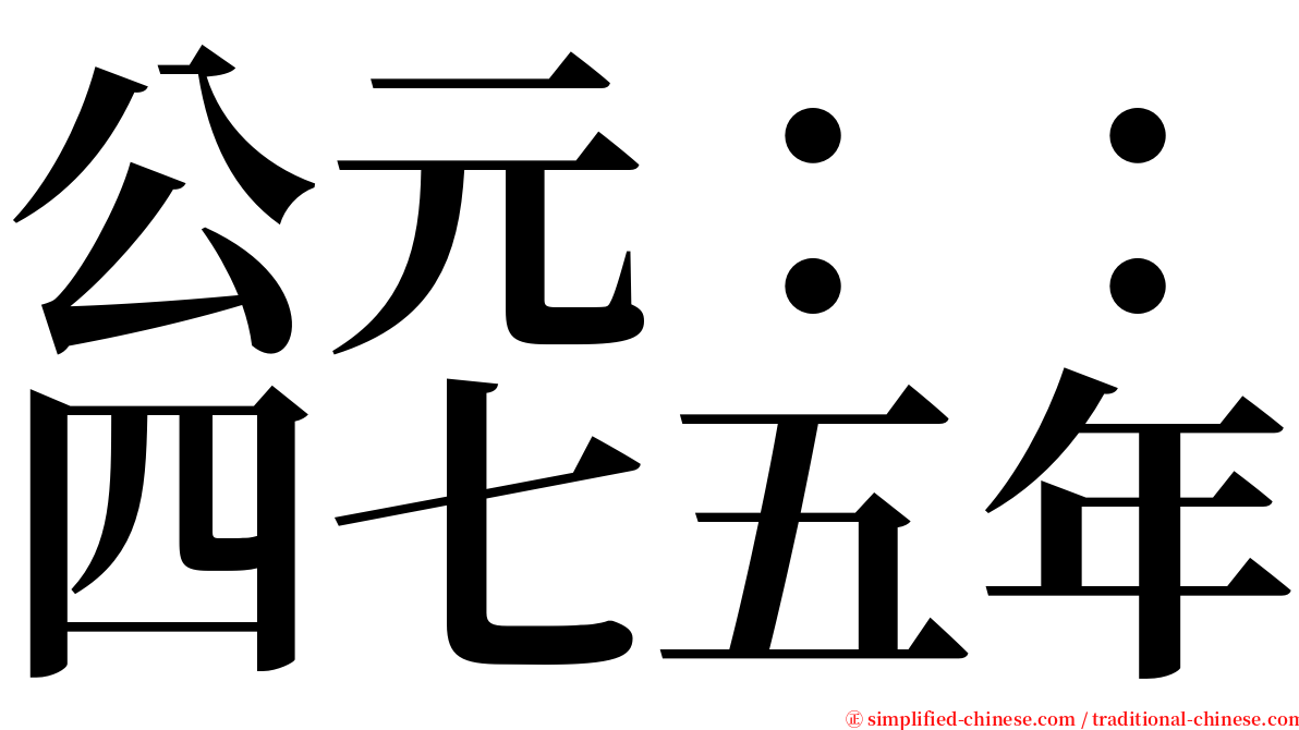 公元：：四七五年 serif font