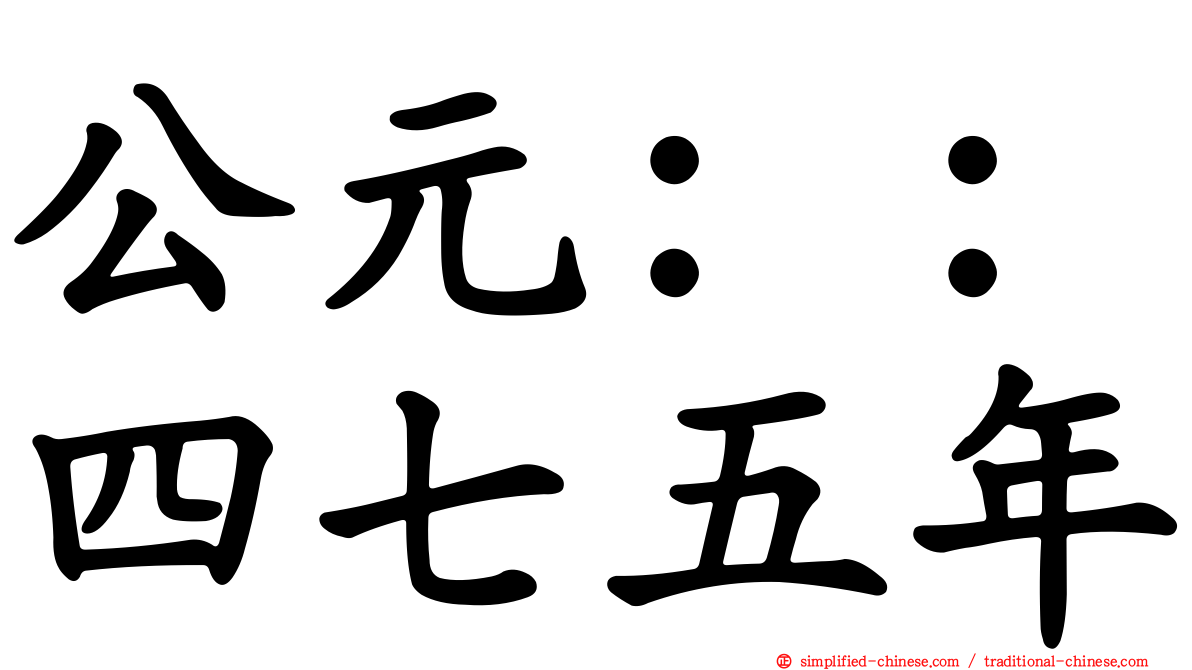 公元：：四七五年