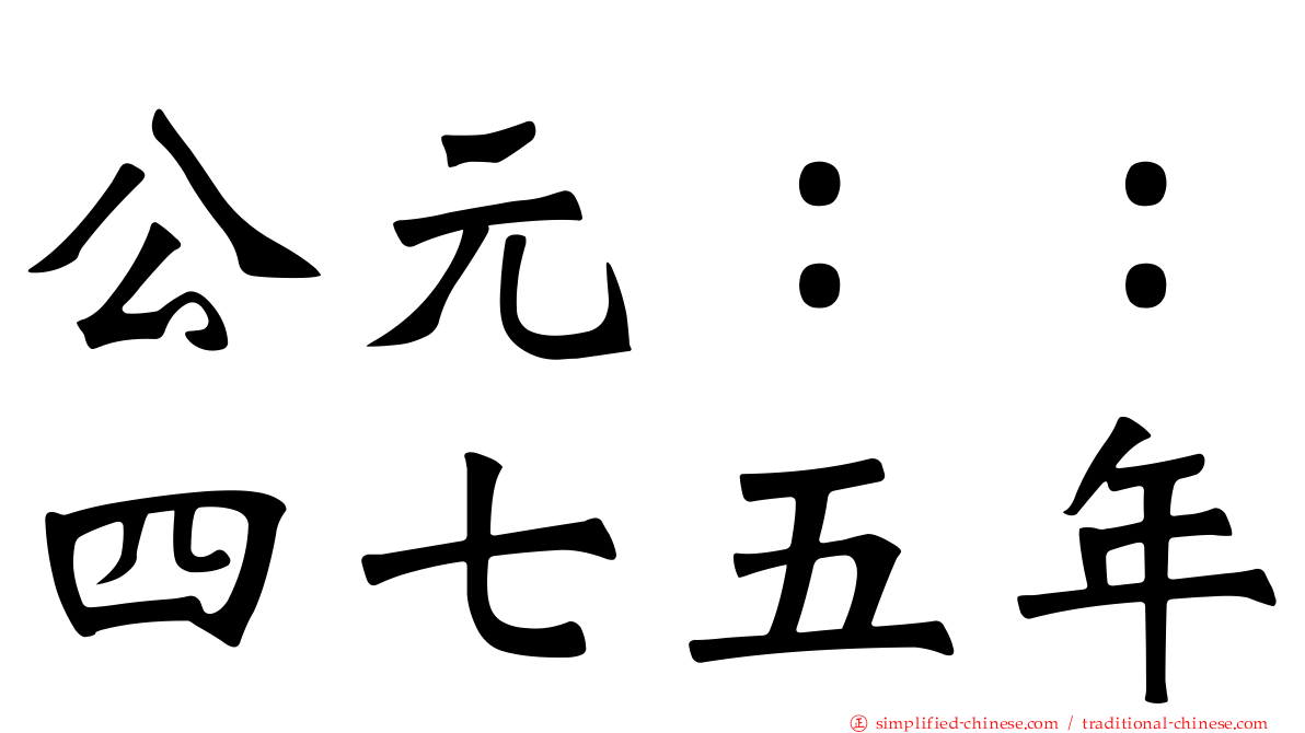 公元：：四七五年