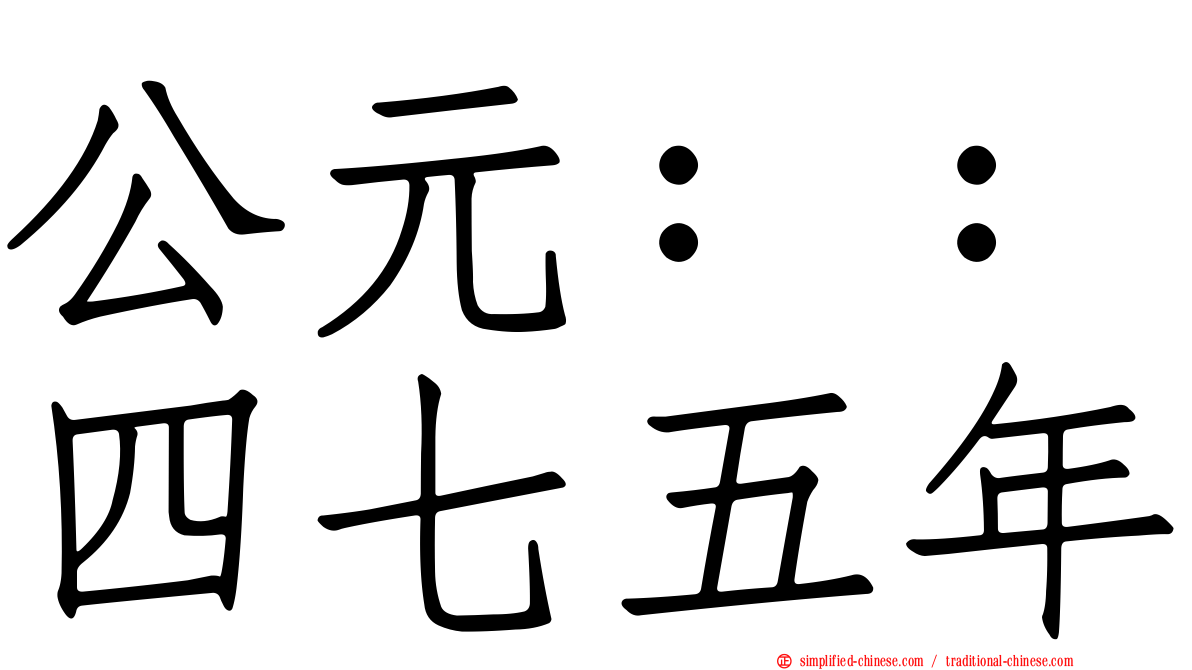 公元：：四七五年