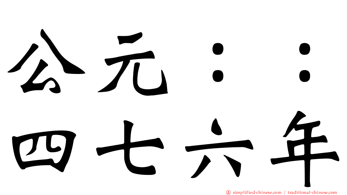 公元：：四七六年