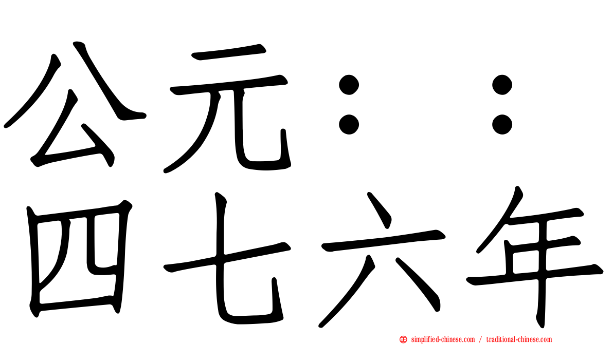 公元：：四七六年
