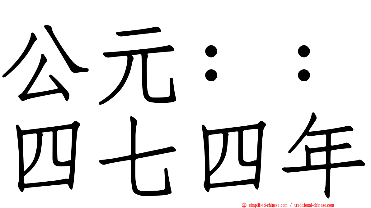 公元：：四七四年