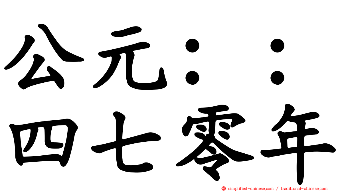 公元：：四七零年