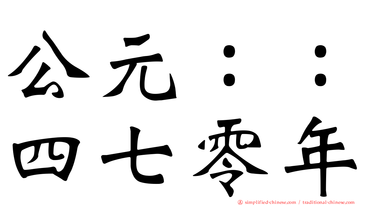 公元：：四七零年