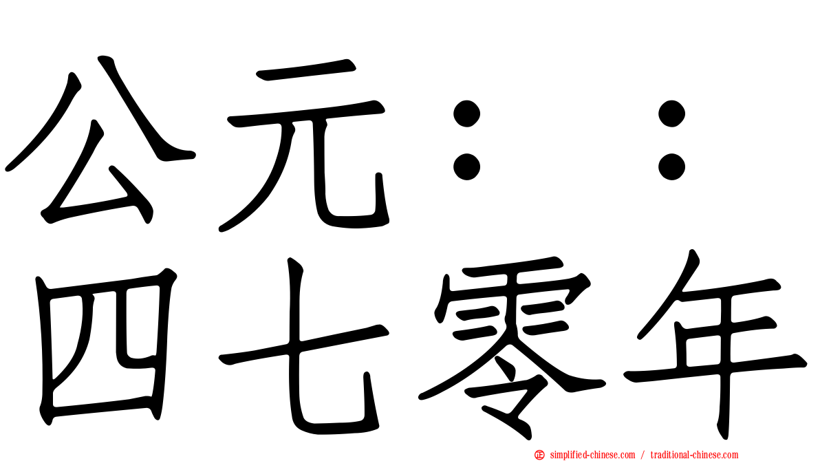 公元：：四七零年