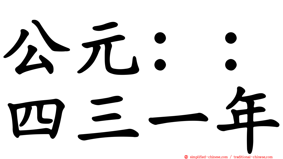 公元：：四三一年