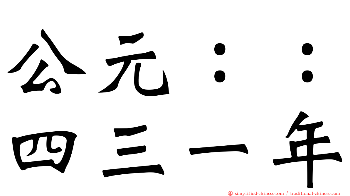 公元：：四三一年