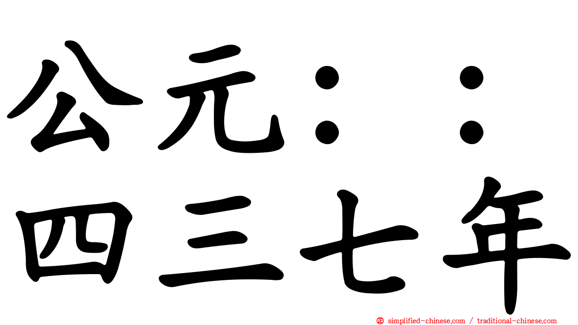 公元：：四三七年