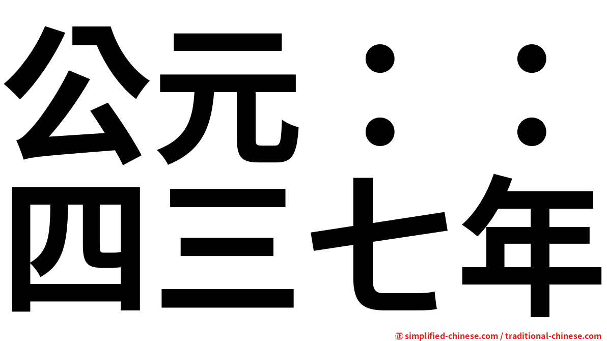 公元：：四三七年