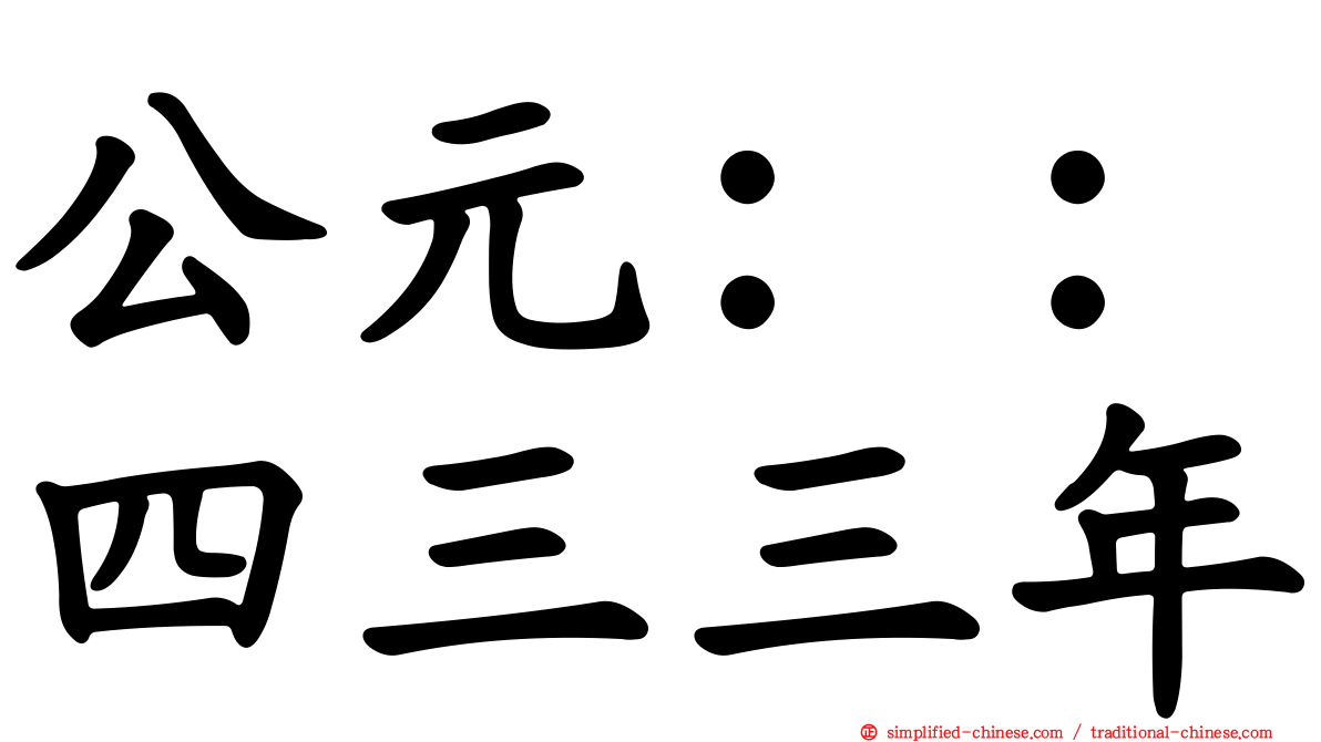 公元：：四三三年