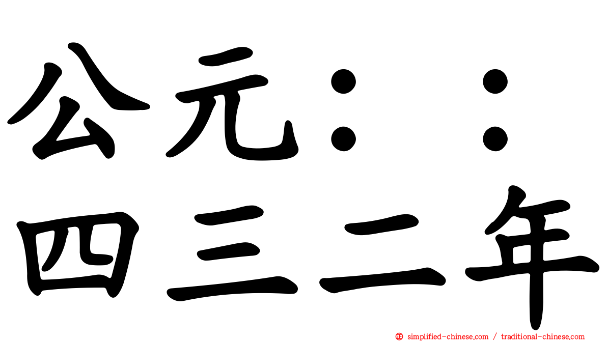 公元：：四三二年