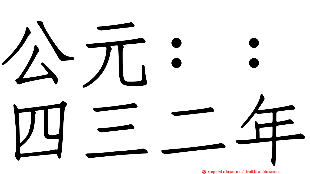 公元：：四三二年