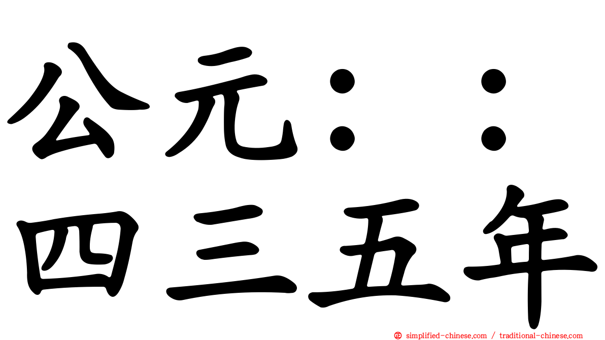 公元：：四三五年