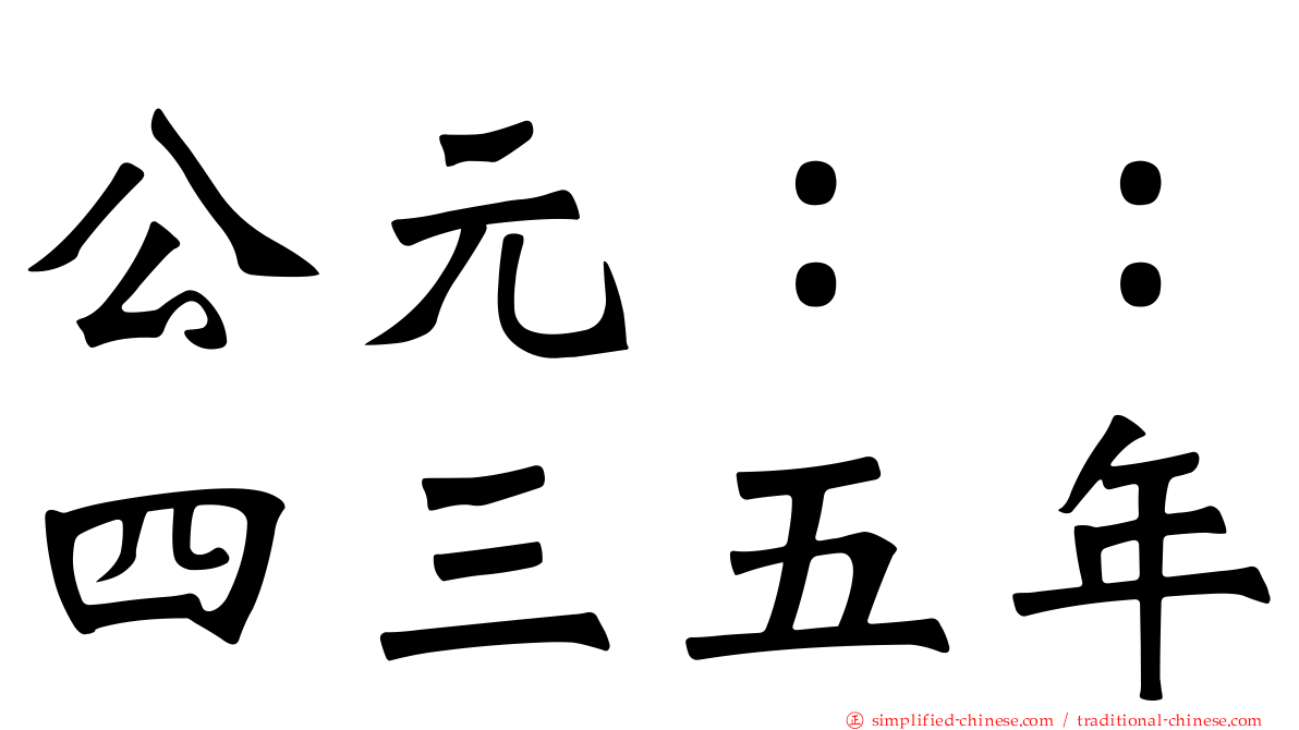 公元：：四三五年