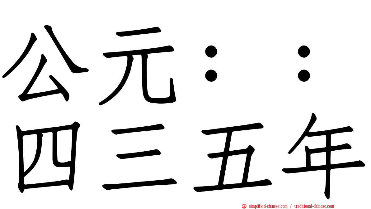 公元：：四三五年