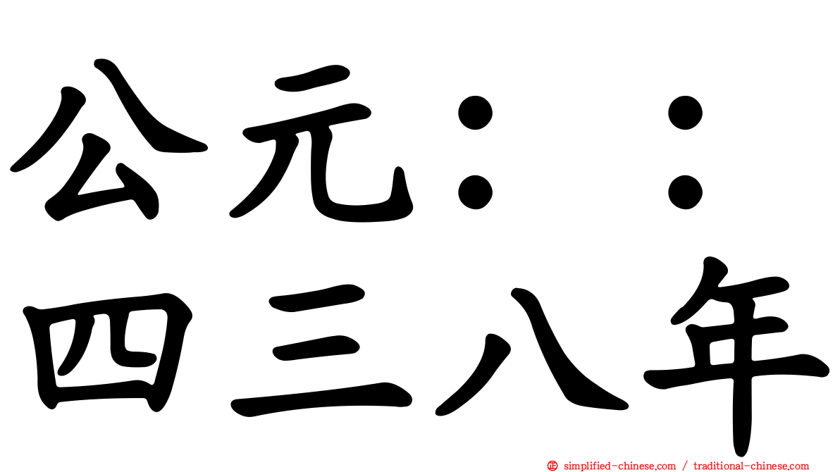 公元：：四三八年