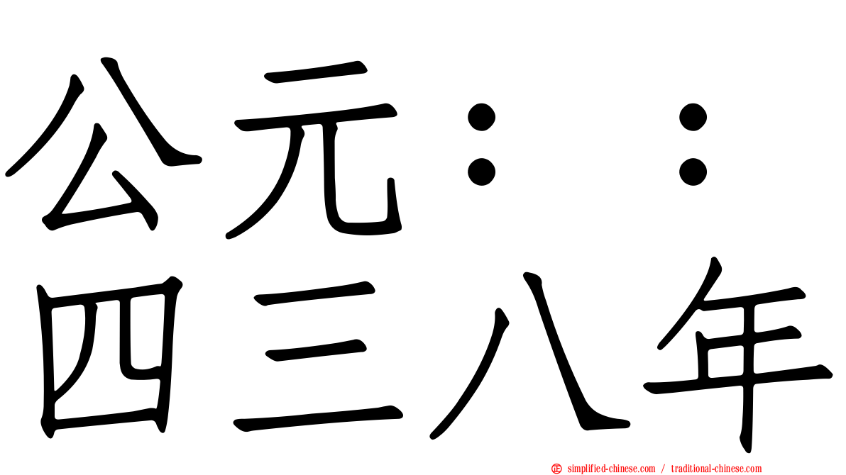 公元：：四三八年