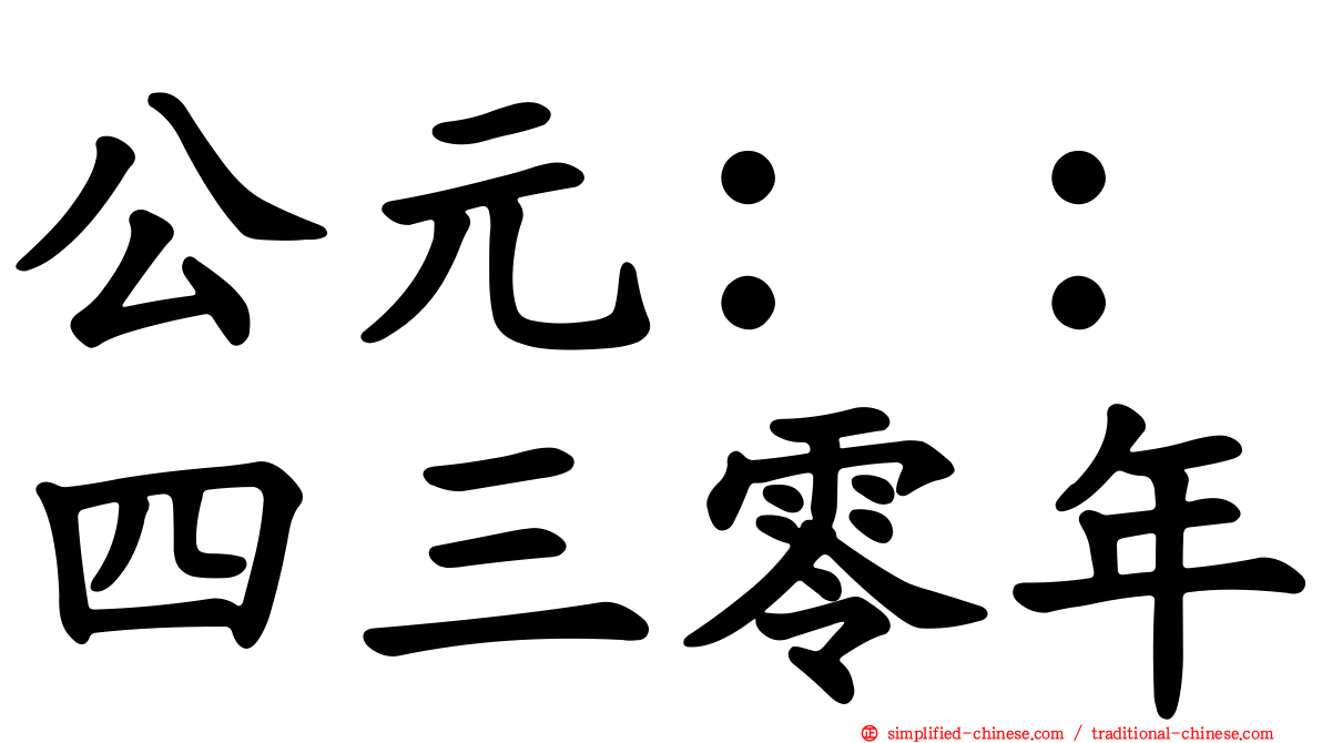 公元：：四三零年