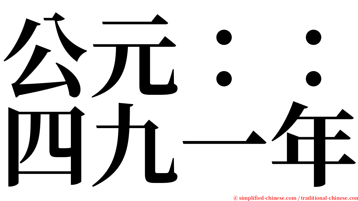公元：：四九一年 serif font