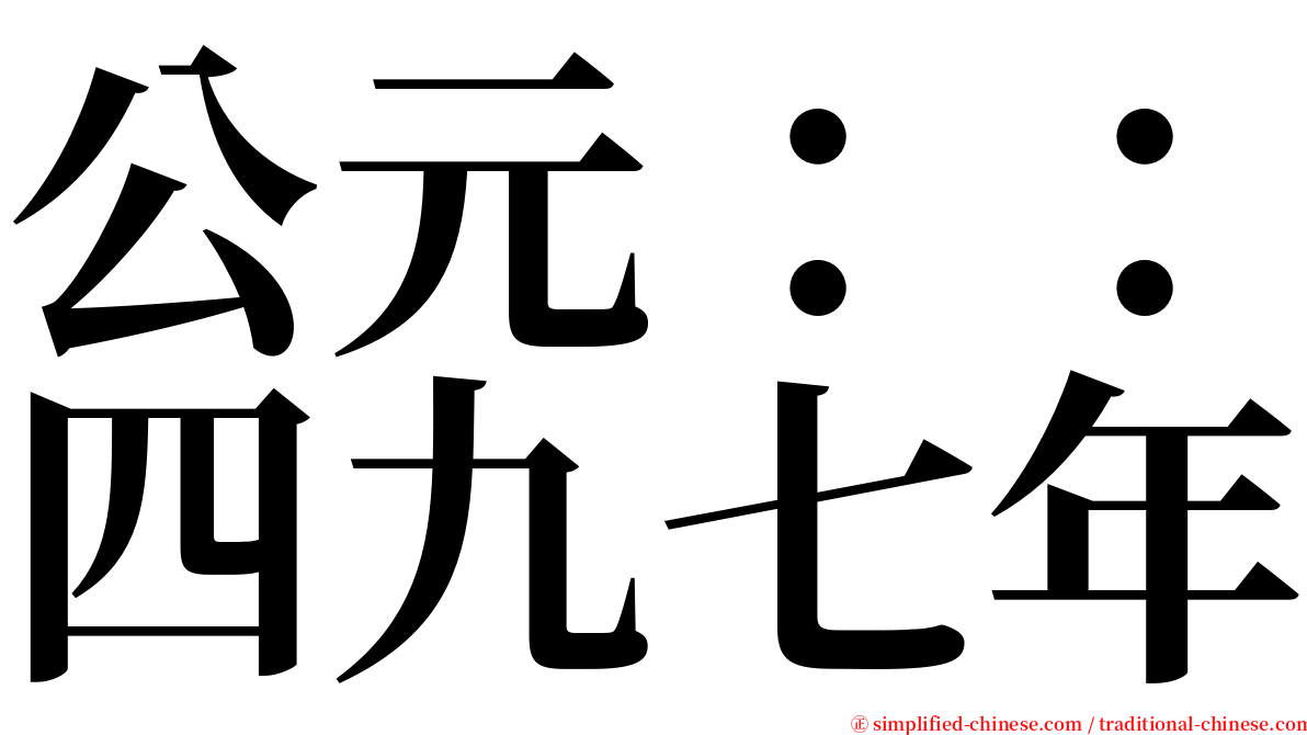 公元：：四九七年 serif font