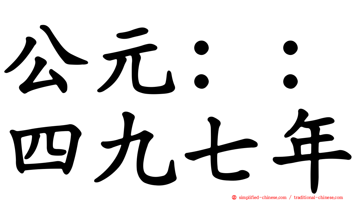 公元：：四九七年
