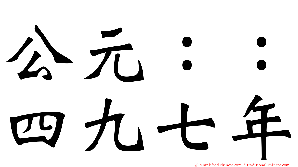 公元：：四九七年