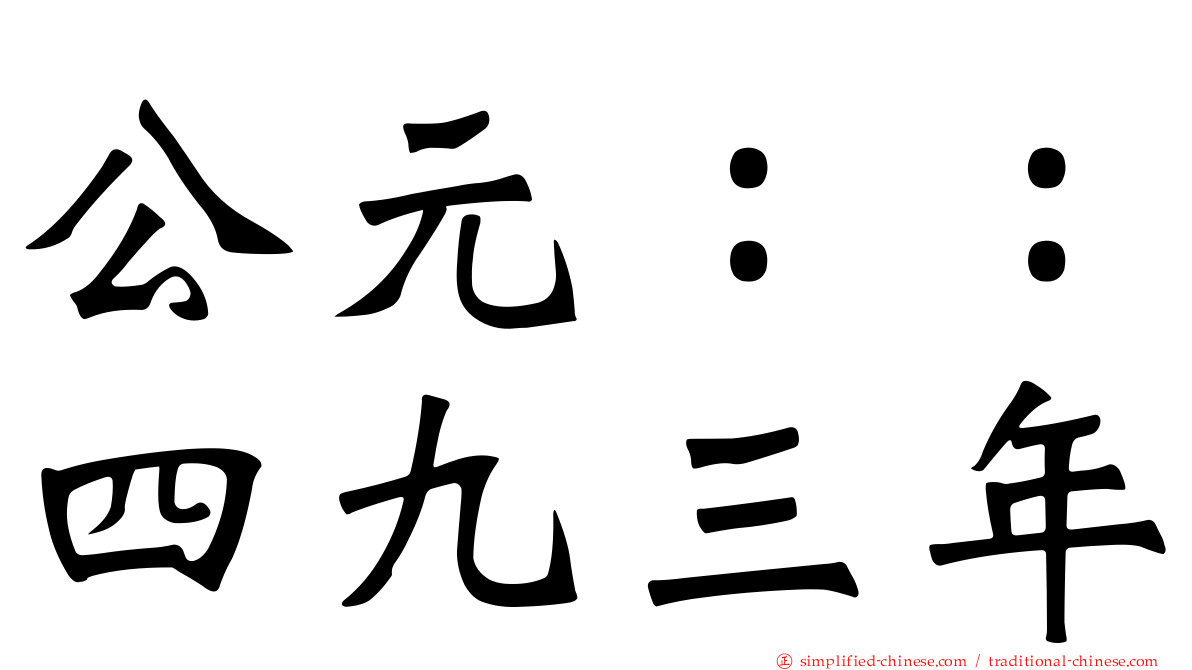 公元：：四九三年
