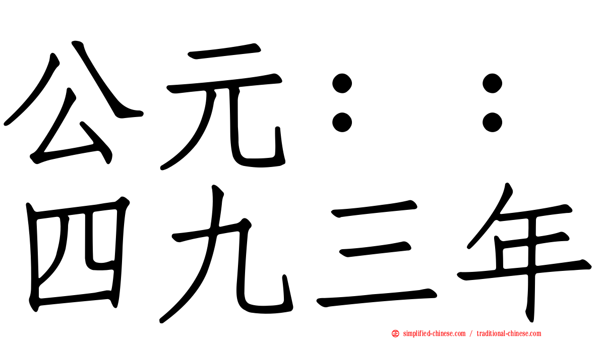 公元：：四九三年