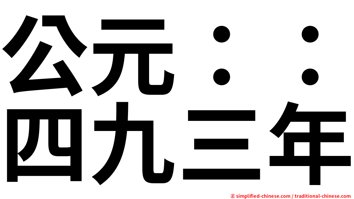 公元：：四九三年