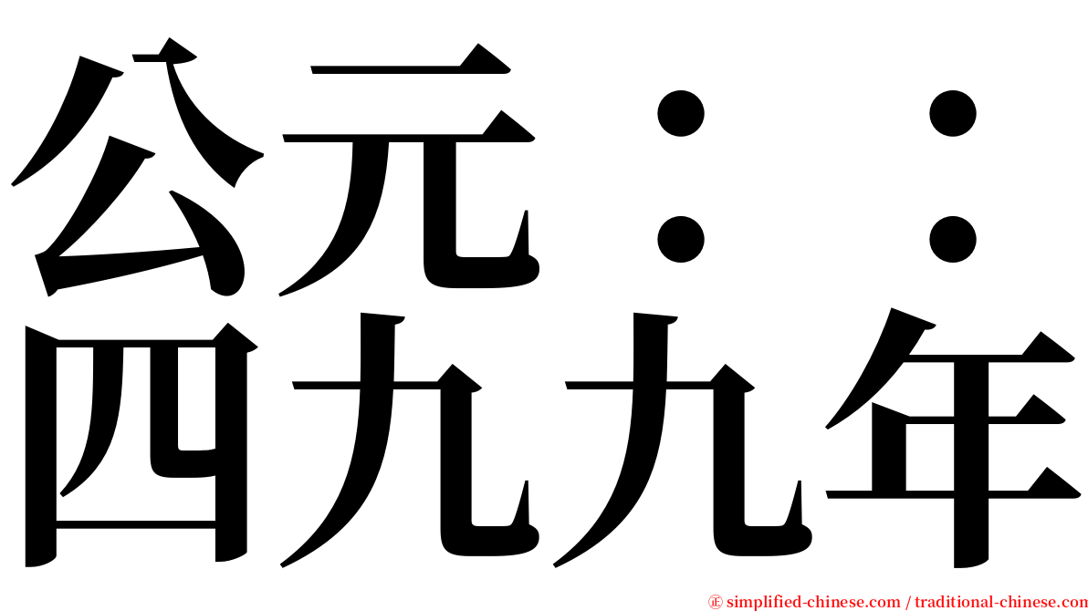 公元：：四九九年 serif font