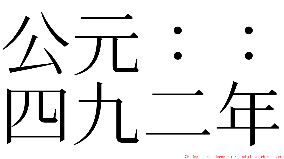 公元：：四九二年 ming font