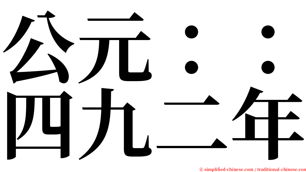 公元：：四九二年 serif font