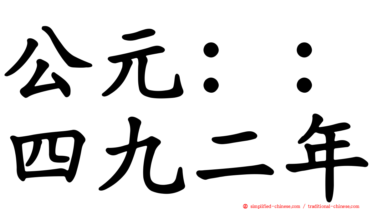 公元：：四九二年