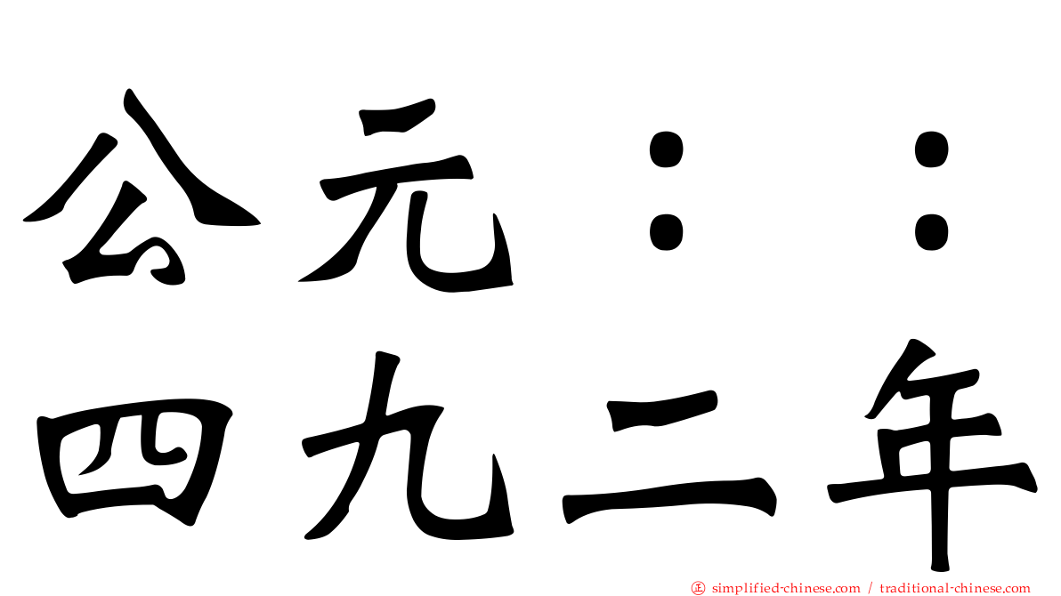 公元：：四九二年