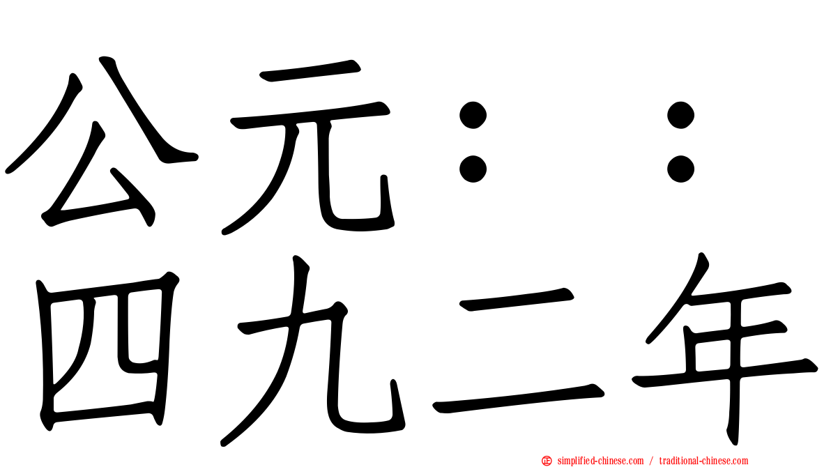 公元：：四九二年