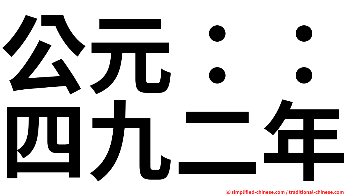 公元：：四九二年