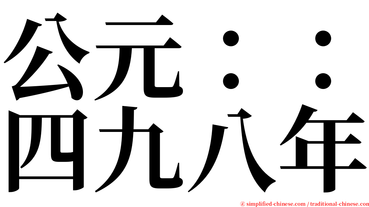 公元：：四九八年 serif font