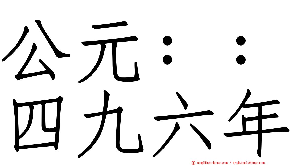 公元：：四九六年