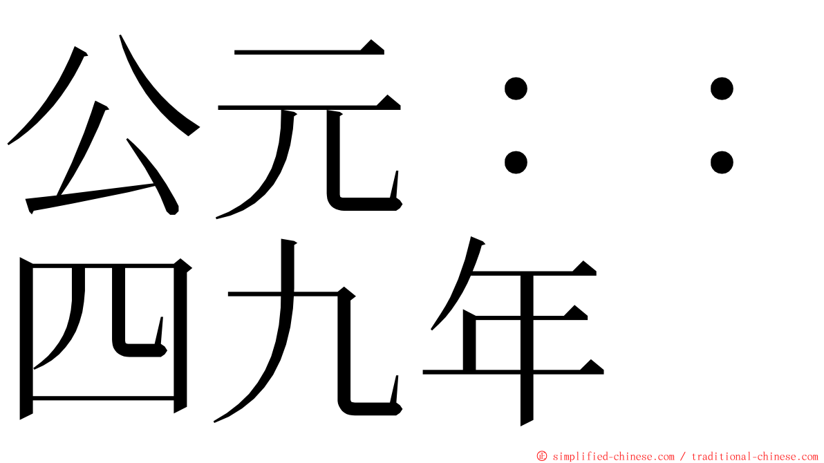公元：：四九年 ming font
