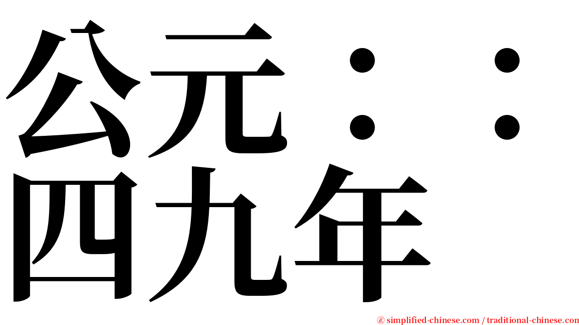 公元：：四九年 serif font