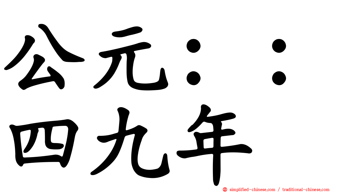 公元：：四九年
