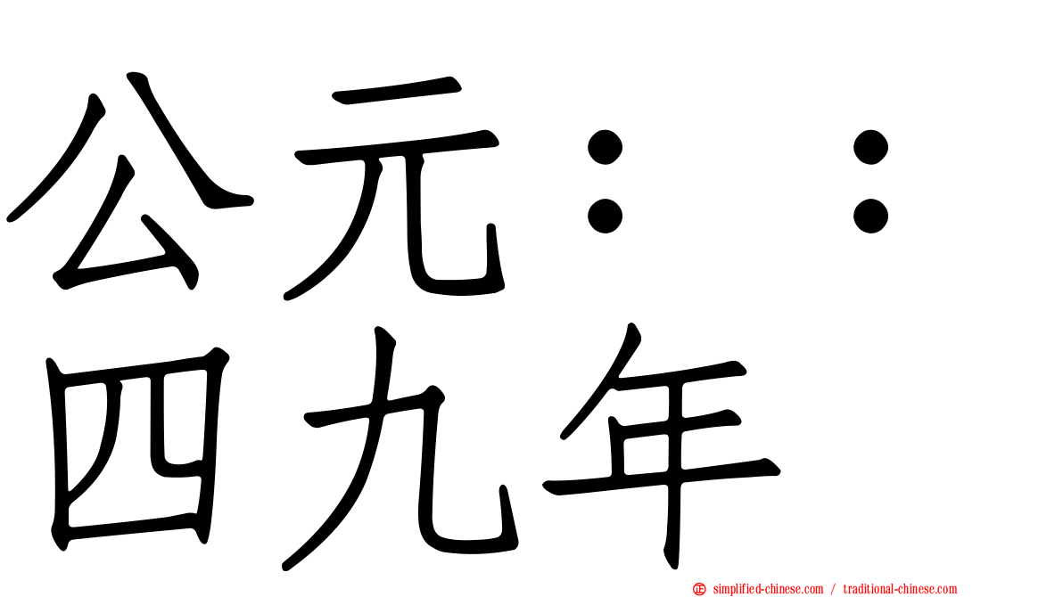 公元：：四九年